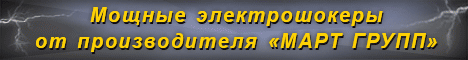 электрошоки, электрошоковые устройства, шокеры от&nbsp;ведущего производителя