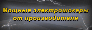 электрошоки, электрошоковые устройства, шокеры от&nbsp;ведущего производителя