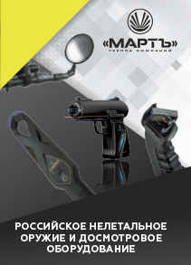 Скачать электронную версию Каталога электрошокеров Мартъ